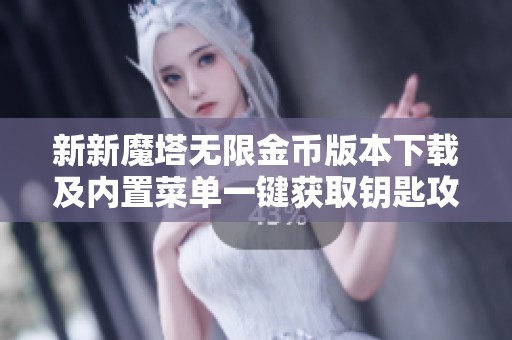 新新魔塔无限金币版本下载及内置菜单一键获取钥匙攻略