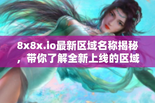 8x8x.io最新区域名称揭秘，带你了解全新上线的区域网名