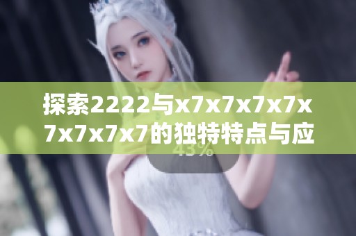 探索2222与x7x7x7x7x7x7x7x7的独特特点与应用场景