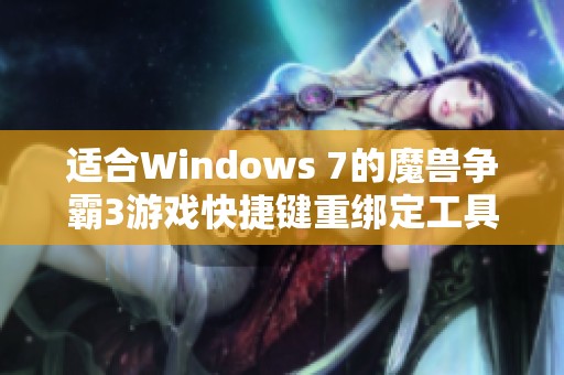 适合Windows 7的魔兽争霸3游戏快捷键重绑定工具推荐