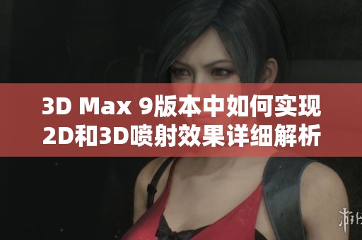 3D Max 9版本中如何实现2D和3D喷射效果详细解析