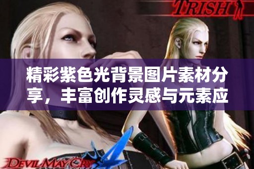 精彩紫色光背景图片素材分享，丰富创作灵感与元素应用