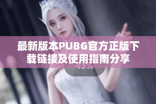 最新版本PUBG官方正版下载链接及使用指南分享