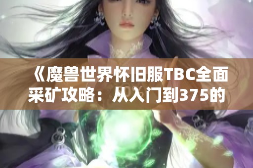 《魔兽世界怀旧服TBC全面采矿攻略：从入门到375的升级秘籍》