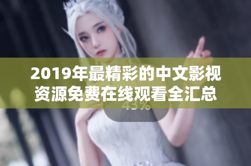 2019年最精彩的中文影视资源免费在线观看全汇总