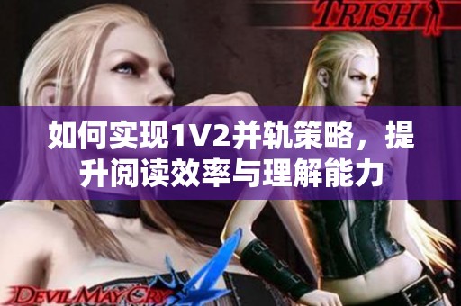 如何实现1V2并轨策略，提升阅读效率与理解能力