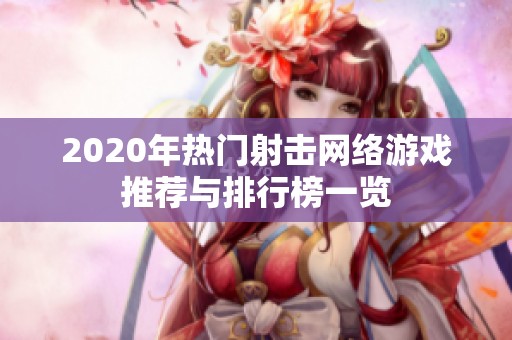 2020年热门射击网络游戏推荐与排行榜一览