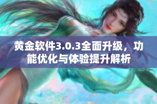 黄金软件3.0.3全面升级，功能优化与体验提升解析