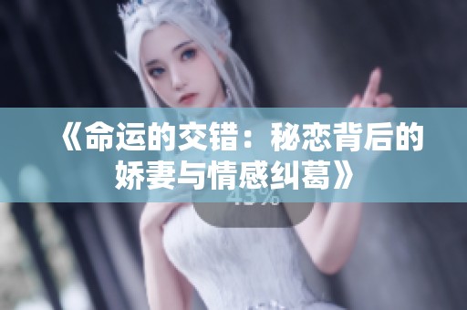 《命运的交错：秘恋背后的娇妻与情感纠葛》