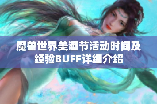 魔兽世界美酒节活动时间及经验BUFF详细介绍