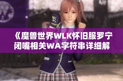 《魔兽世界WLK怀旧服罗宁闭嘴相关WA字符串详细解析》