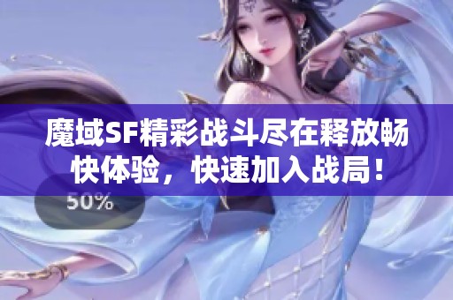 魔域SF精彩战斗尽在释放畅快体验，快速加入战局！