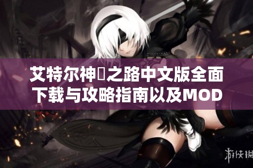 艾特尔神祇之路中文版全面下载与攻略指南以及MOD补丁信息