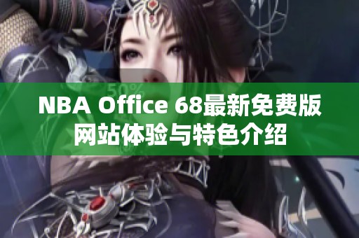 NBA Office 68最新免费版网站体验与特色介绍