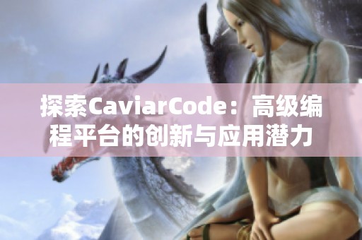 探索CaviarCode：高级编程平台的创新与应用潜力