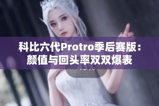 科比六代Protro季后赛版：颜值与回头率双双爆表