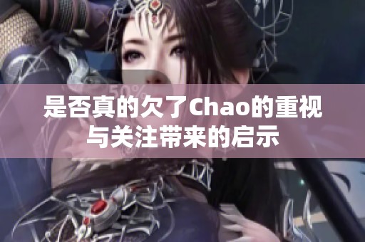 是否真的欠了Chao的重视与关注带来的启示