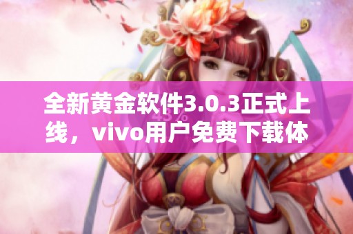 全新黄金软件3.0.3正式上线，vivo用户免费下载体验！