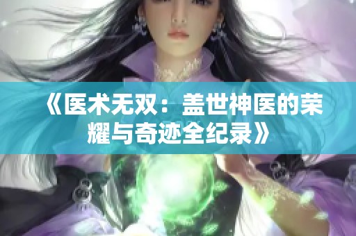 《医术无双：盖世神医的荣耀与奇迹全纪录》