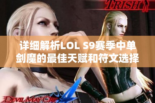 详细解析LOL S9赛季中单剑魔的最佳天赋和符文选择