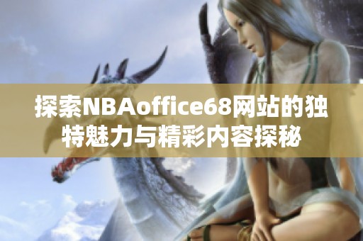 探索NBAoffice68网站的独特魅力与精彩内容探秘