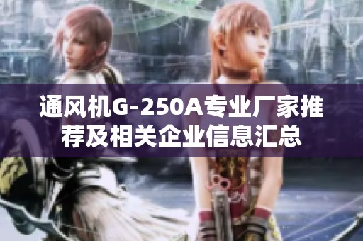 通风机G-250A专业厂家推荐及相关企业信息汇总