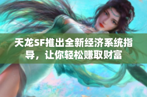 天龙SF推出全新经济系统指导，让你轻松赚取财富