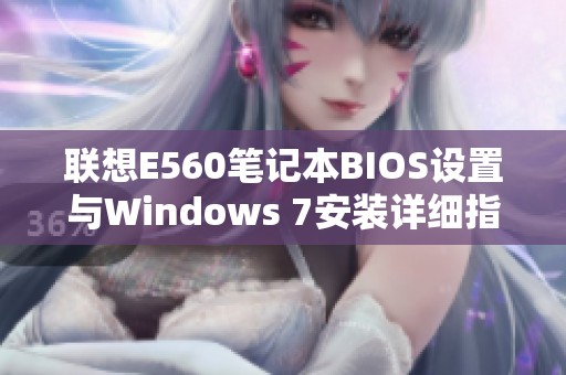 联想E560笔记本BIOS设置与Windows 7安装详细指南