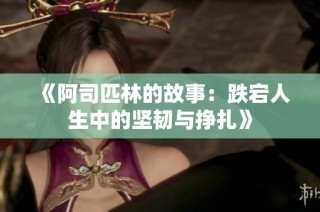 《阿司匹林的故事：跌宕人生中的坚韧与挣扎》
