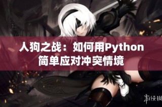 人狗之战：如何用Python简单应对冲突情境