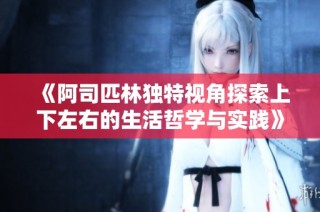 《阿司匹林独特视角探索上下左右的生活哲学与实践》