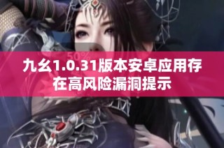 九幺1.0.31版本安卓应用存在高风险漏洞提示