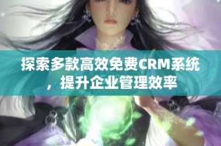探索多款高效免费CRM系统，提升企业管理效率