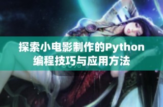 探索小电影制作的Python编程技巧与应用方法