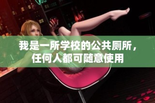 我是一所学校的公共厕所，任何人都可随意使用