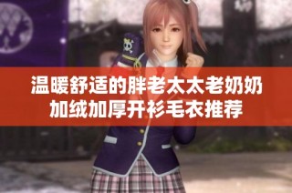 温暖舒适的胖老太太老奶奶加绒加厚开衫毛衣推荐