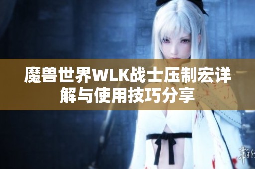 魔兽世界WLK战士压制宏详解与使用技巧分享